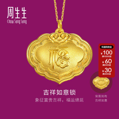 周生生官方直营正品生生有礼足金吉祥如意长命锁黄金吊坠96170P