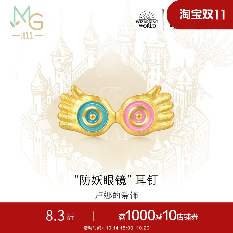 新品周生生哈利波特联名卢娜防妖眼镜黄金足金耳钉单只94544e