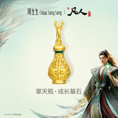 周生生凡人修仙传IP联名小绿瓶挂坠掌天瓶黄金足金吊坠96511P