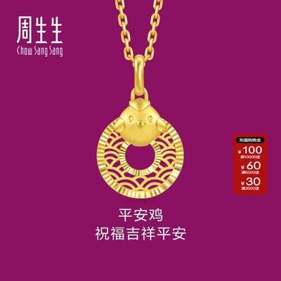 周生生黄金生肖鸡平安扣吊坠