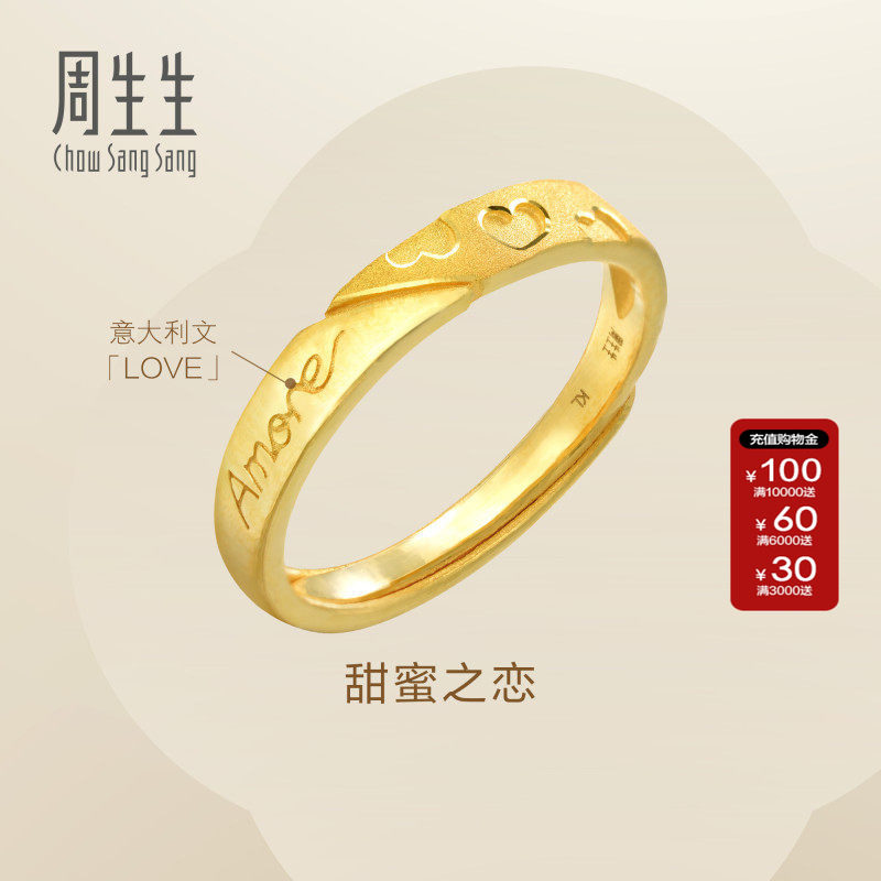 周生生Essence永系列足金Amore结婚求婚黄金戒指开口戒女款78036R