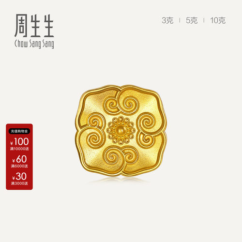 周生生黄金足金Au999生生有礼四合如意金粒3g5g10g收藏送礼967679
