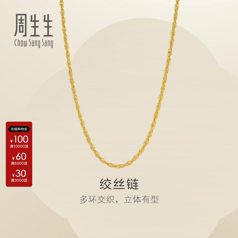 周生生黄金足绞丝链项链素链黄金锁骨链可搭吊坠女士95492N计价