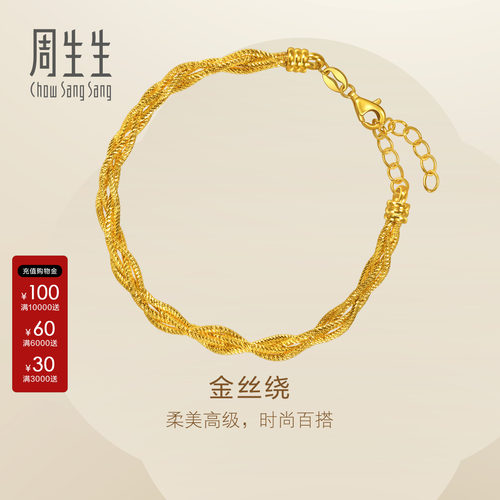周生生官方直营Essence永足金金丝绕黄金情侣手链叠戴96473B