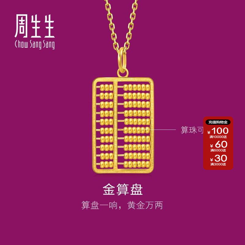 周生生文化祝福文化小品金算盘吊坠黄金足金挂坠94913P计价
