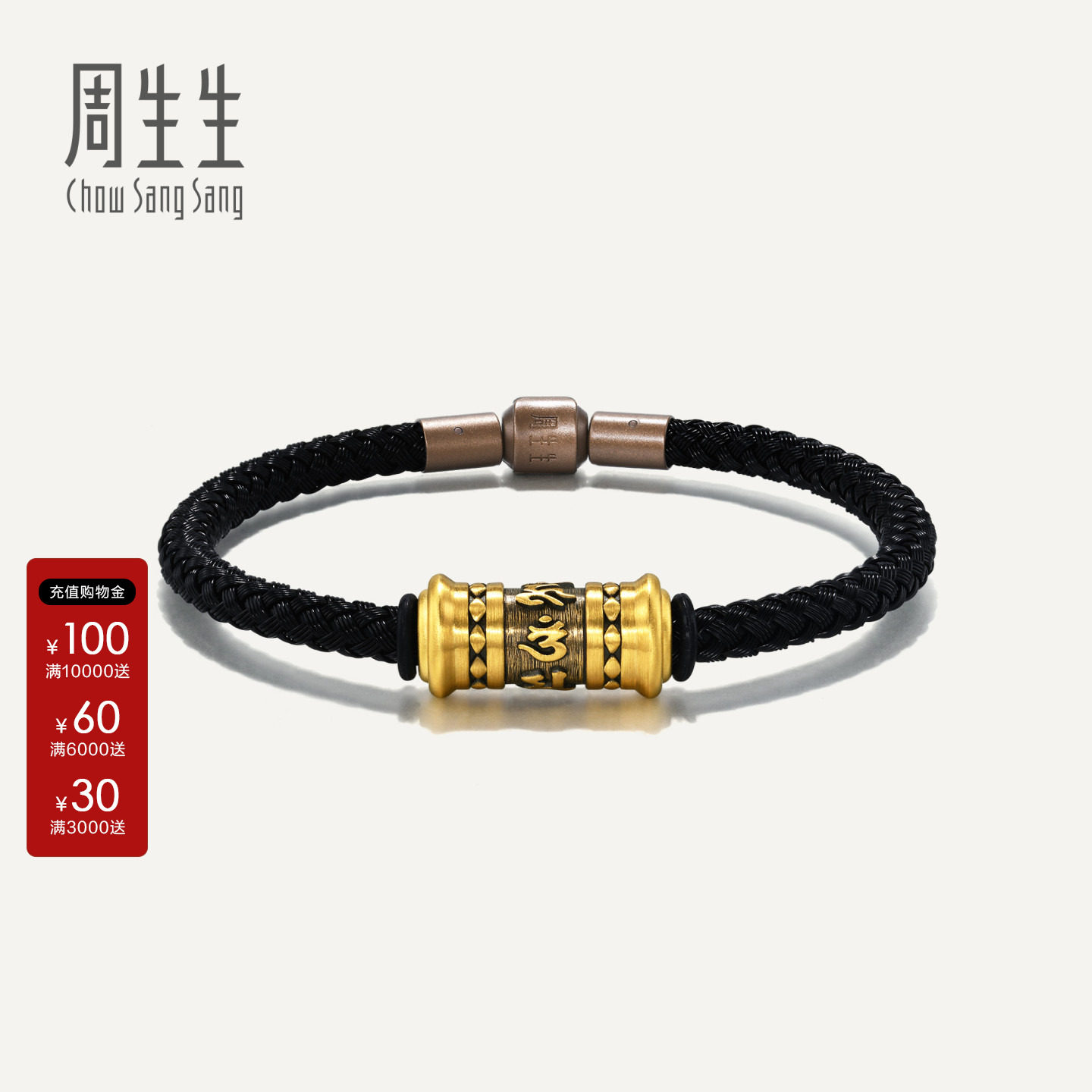 周生生官方正品NOIR酷黑系列六字真言黄金足金手链手绳94394B