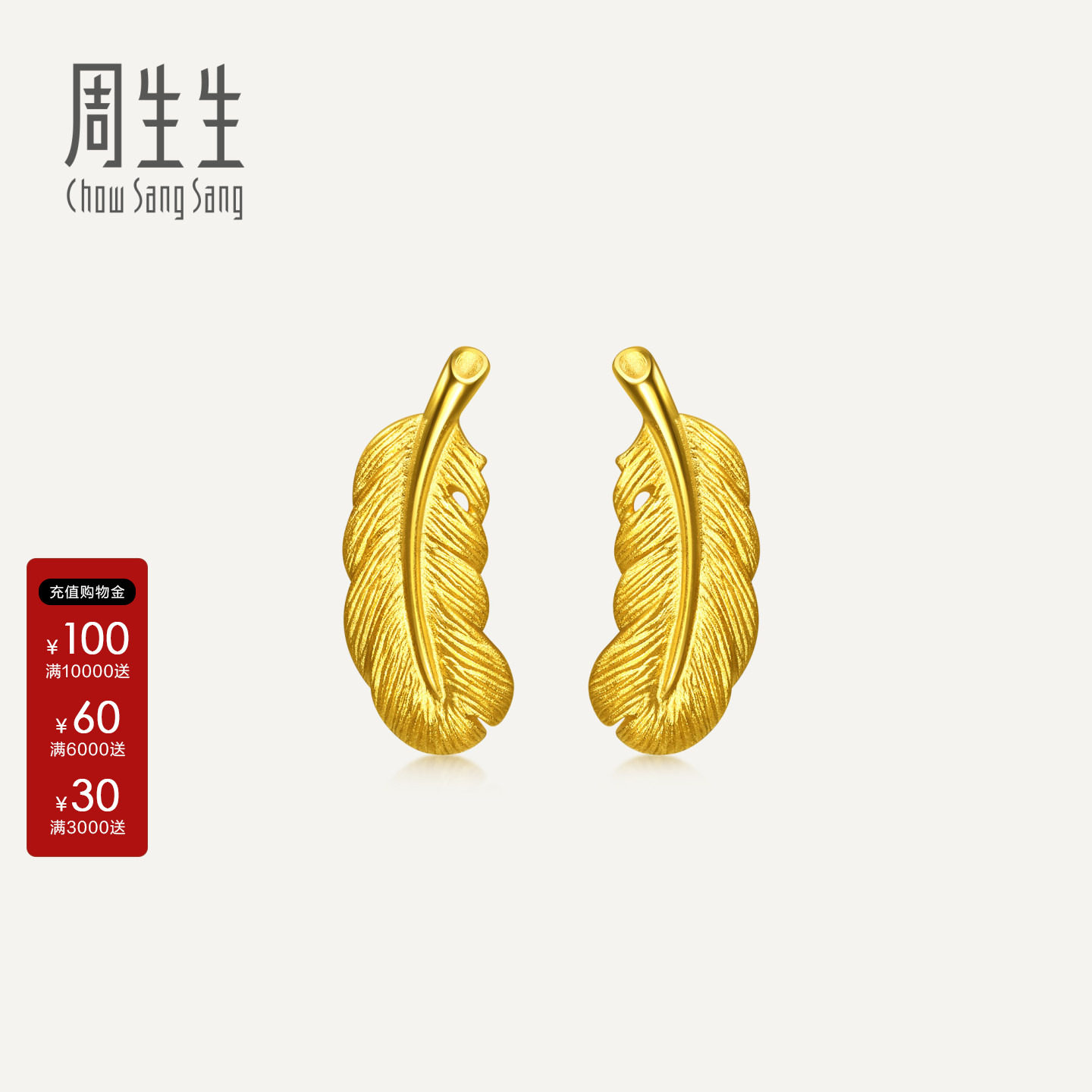 周生生黄金足金羽毛耳环计价耳钉