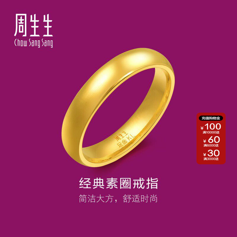 周生生光身结婚订婚戒指黄金足金泥鳅背素圈金戒指情侣79430R