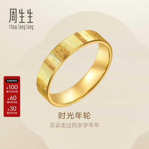 周生生Essence永系列时光年轮黄金戒指男款男士足金对戒96048R