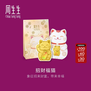 周生生官方正品Au999.9黄金生生有礼招财福猫金片95503D定价