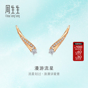 周生生18K玫瑰金及白色黄金倾星系列漫游流星钻石耳环93906E