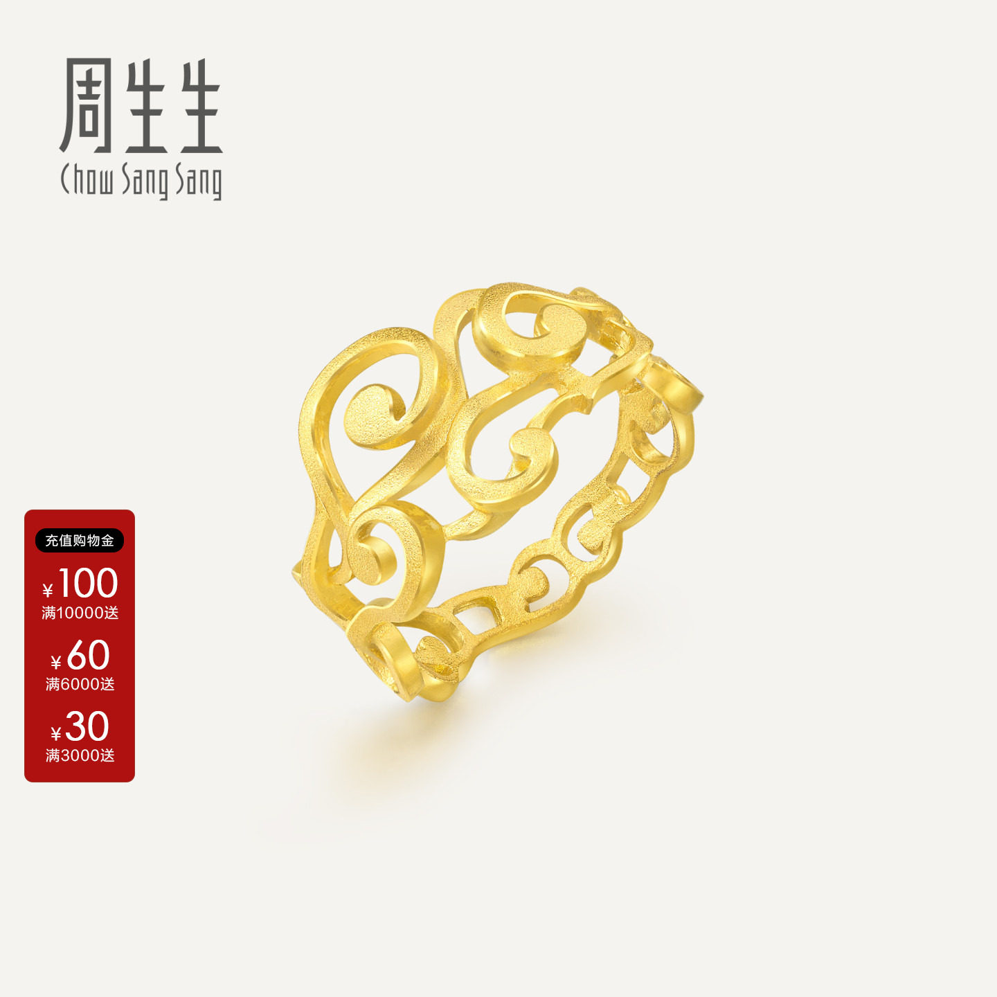 周生生足金生生有囍爱意绵延镂空通花黄金戒指金饰68062R计价