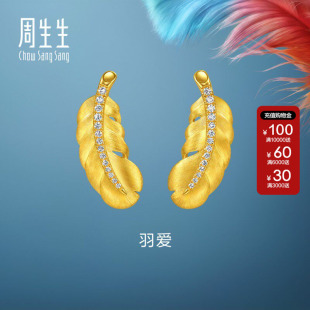 周生生官方直营爱情密语足金镶嵌钻石羽毛黄金耳钉耳饰大版95957E