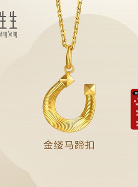 周生生Essence永系列金缕马蹄扣黄金吊坠足金挂坠送女友96140P
