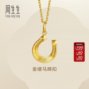 周生生Essence永系列金缕马蹄扣黄金吊坠足金挂坠送女友96140P