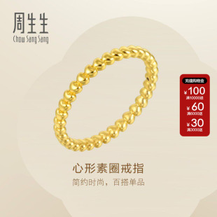 周生生Essence永系列珠宝饰品足金素圈心形戒指黄金尾戒女92295R