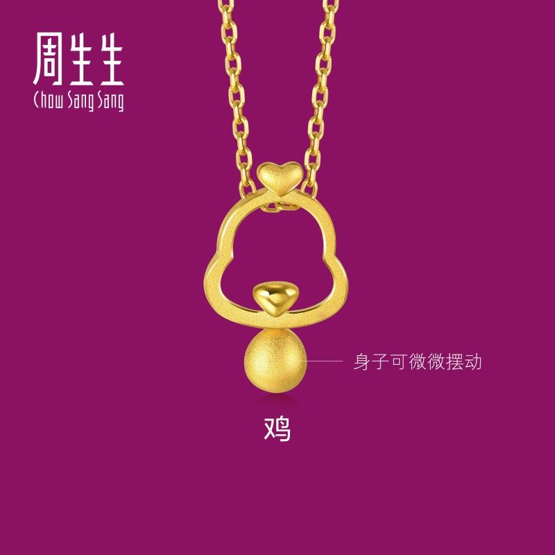 周生生官方正品生生有礼黄金足金十二生肖镂空鸡吊坠金首饰91913P