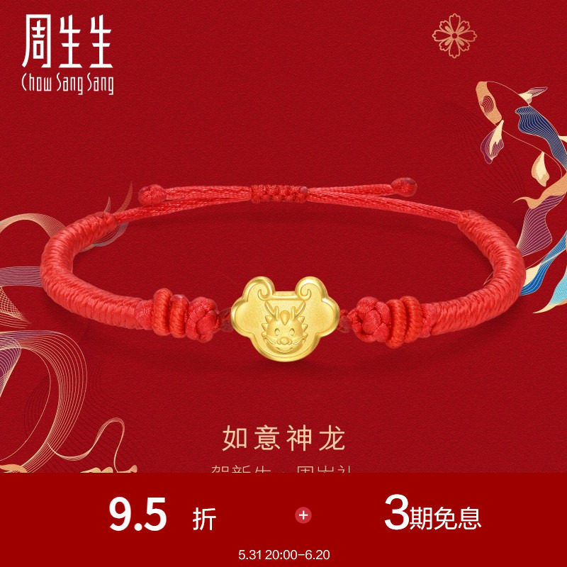 周生生黄金足金生生有礼十二生肖龙如意锁红绳小手链手绳94285b