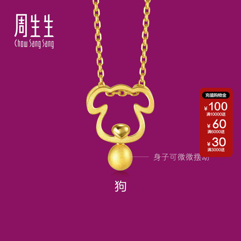 周生生生生有礼十二生肖狗吊坠镂空黄金吊坠金挂坠首饰91914P