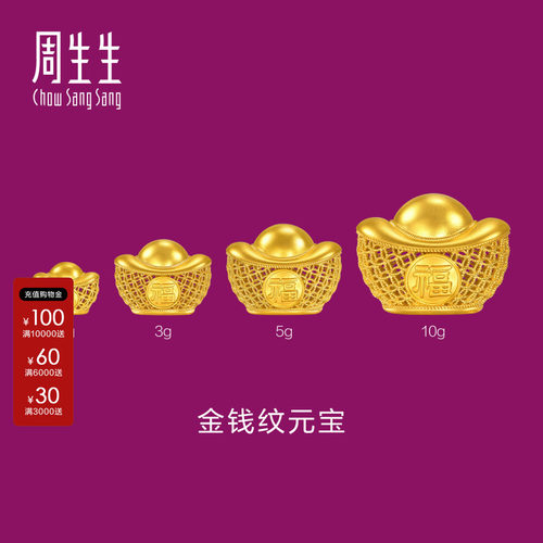 周生生古法黄金元宝1g3g5g10gAu999生生有礼金钱纹足金摆件968729