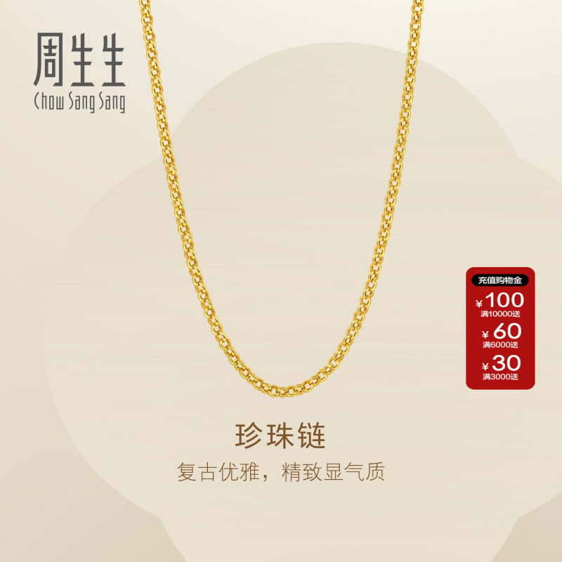 新款周生生Essence永系列足金珍珠形黄金项链锁骨链素链95848N