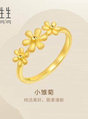 周生生Essence永小雏菊黄金戒指可爱公主风时尚足金戒指50470R
