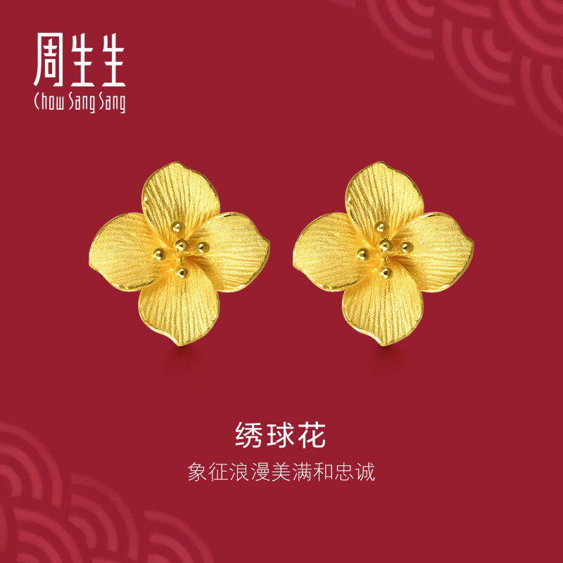 周生生官方正品生生有囍系列足金立体绣球花耳钉黄金耳环女86594E