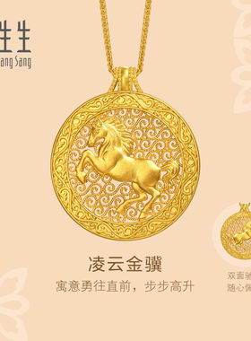 周生生官方正品东方古祖足金生肖马凌云金骥黄金项链送礼96139N
