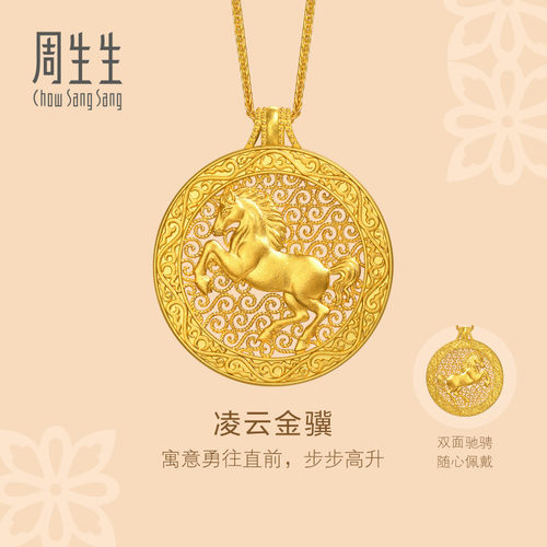 周生生官方正品东方古祖足金生肖马凌云金骥黄金项链送礼96139N