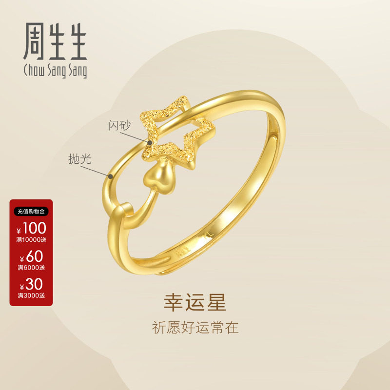 周生生官方正品Essence永系列黄金足金闪砂星星戒指开口戒11661R图片