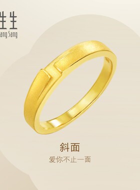 个性设计周生生斜面足金戒指