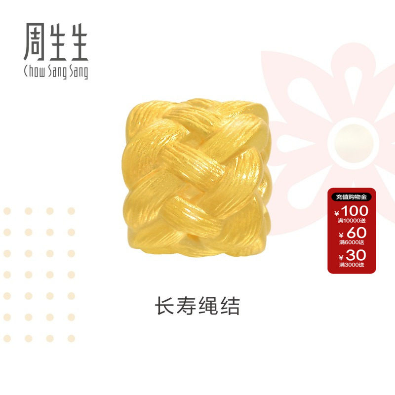 周生生Charme祥瑞祝福黄金长寿绳结手链珠子串珠足金转运珠86336C
