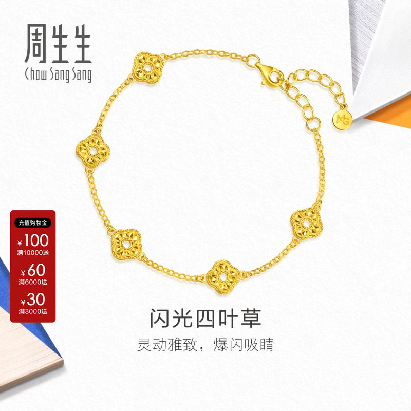 周生生流光系列足金闪光四叶草黄金手链送女友礼物96231B图片