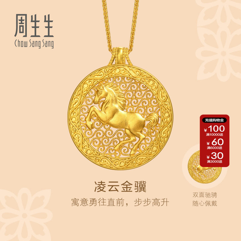 周生生官方正品东方古祖足金生肖马凌云金骥黄金项链送礼96139N