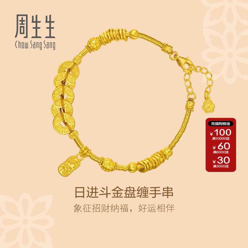 周生生官方正品足金日进斗金铜钱手串碎银子古法黄金手链95773B