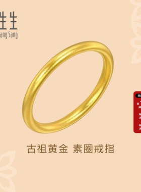 周生生黄金足金素圈戒指