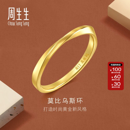 周生生黄金戒指莫比乌斯环