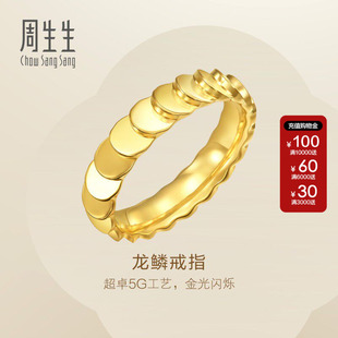 新款周生生Essence永系列龙鳞戒指黄金足金对戒女生珠宝94290R