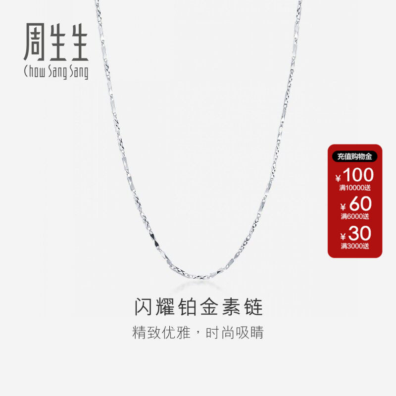 周生生官方正品珠宝首饰Pt950闪耀铂金项链素链送女友礼物42870N