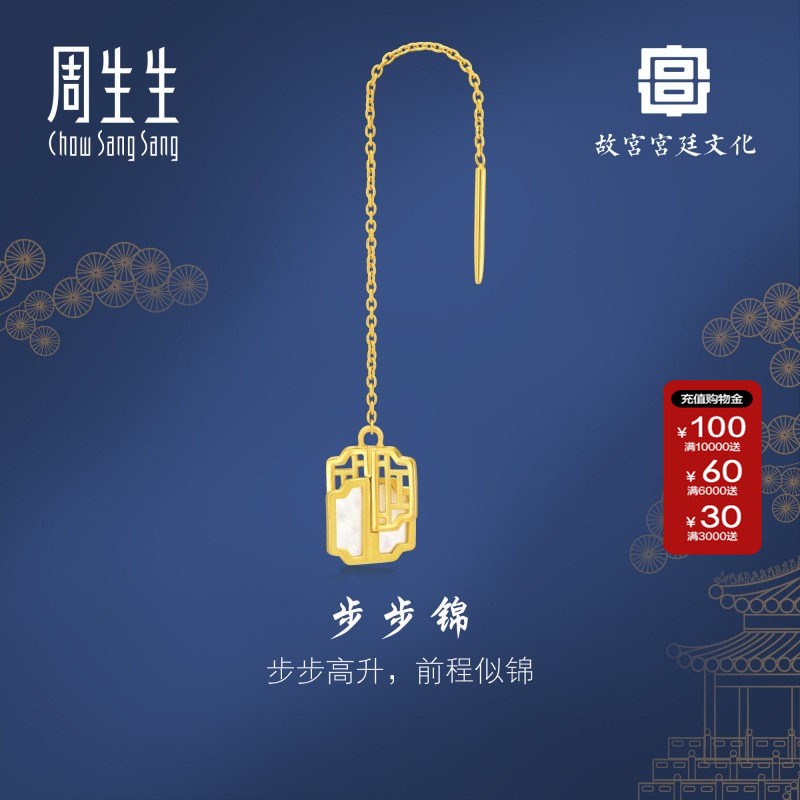 周生生故宫宫廷文化築系列步步锦足金贝母黄金耳线单只93410E