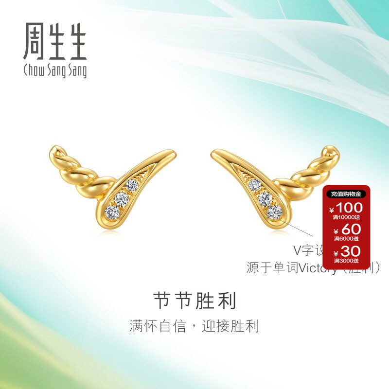 周生生追风系列节节胜利足金镶嵌钻石耳钉5G黄金耳环94358E