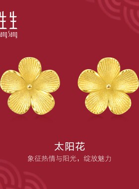 周生生官方正品生生有囍系列太阳花耳钉黄金耳饰95303E定价