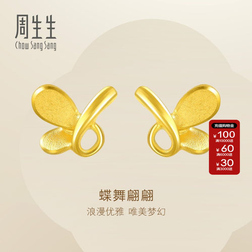 周生生立体蝴蝶足金耳环