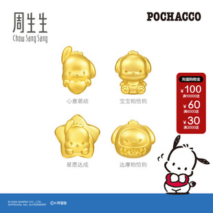 帕恰狗足金串珠黄金转运珠组合 周生生三丽鸥家族星愿达成