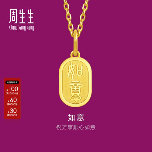 周生生官方正品文化祝福如意牌黄金吊坠足金挂坠送礼93819P