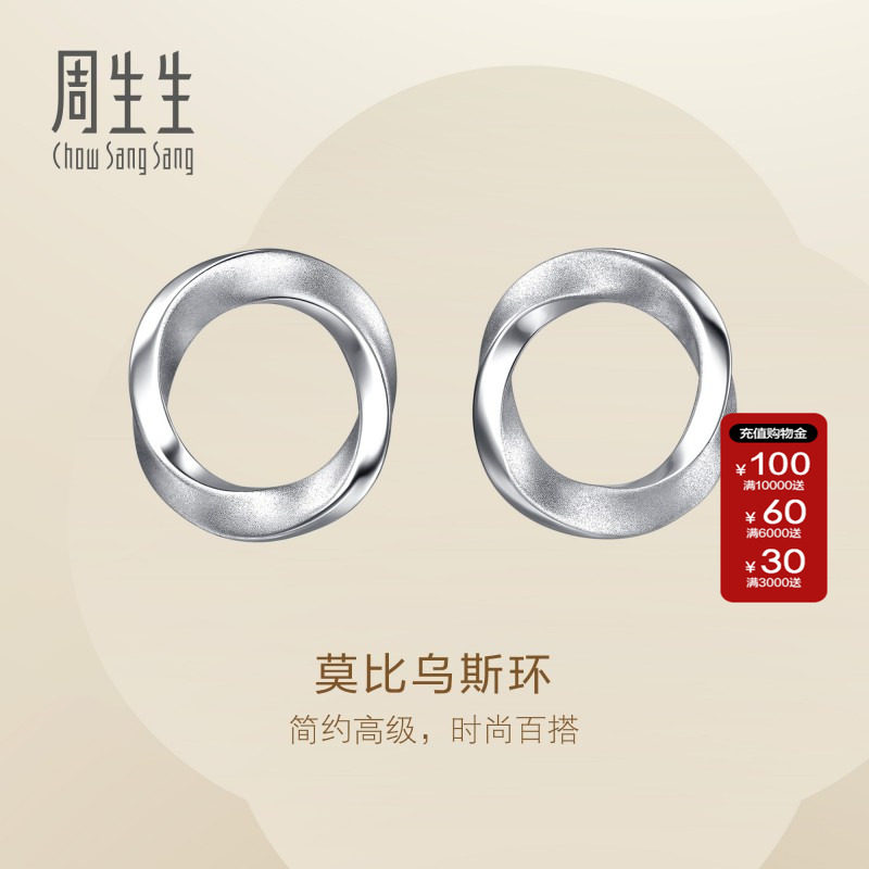 周生生Essence永系列莫比乌斯环Pt950铂金耳钉耳饰送女友96367E