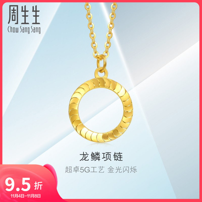 新款周生生珠宝亮镜金龙鳞黄金项链足金5G黄金套链94290N怎么样,好用不?