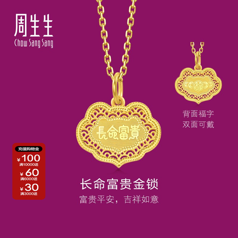 周生生官方正品文化祝福长命富贵黄金吊坠足金挂坠送长辈94466P