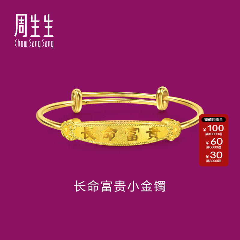 周生生黄金小手镯足金宝宝礼物生生有礼长命富贵小金镯96786K