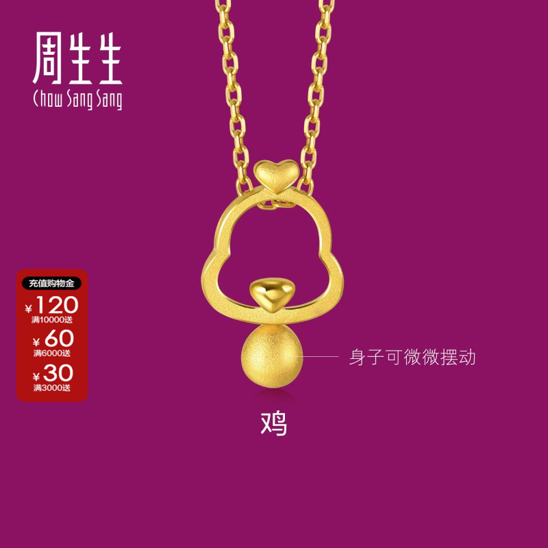 周生生官方正品生生有礼黄金足金十二生肖镂空鸡吊坠金首饰91913P
